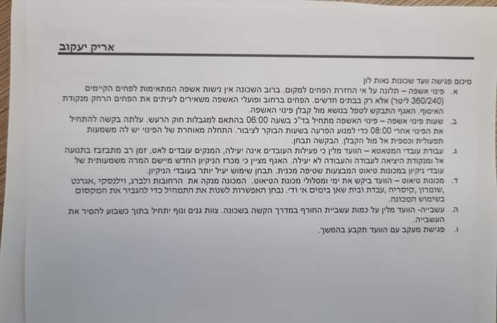 סיכום פגישת וועד נאות לון עם נציגי איכות הסביבה בנושא ניקיון השכונה שפורסם בתחילת אפריל. קרדיט תוכן גולשים שימוש לפי סעיף 27 א בחוק זכויות היוצרים