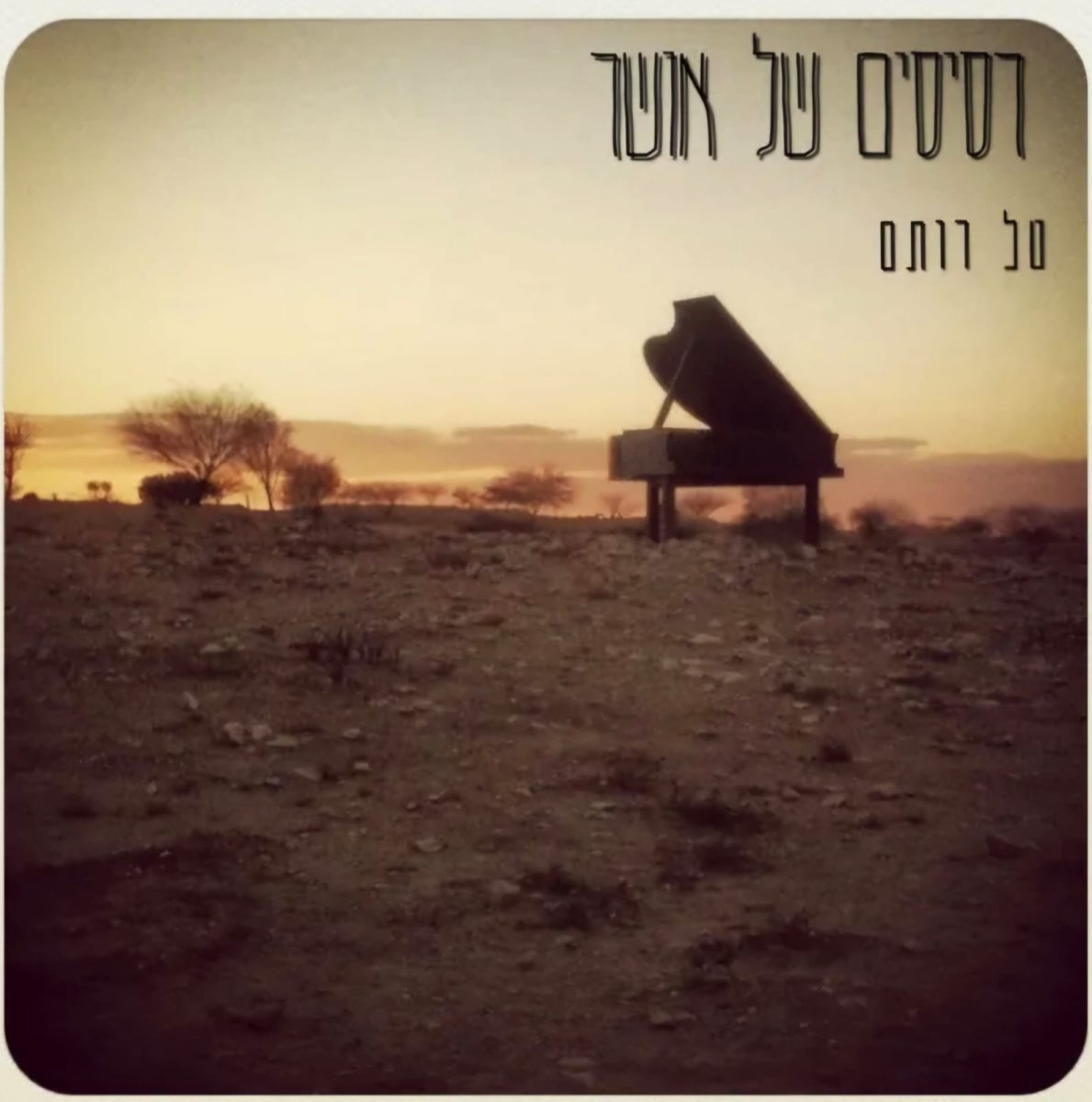 רסיסים של אושר. צילום עטיפה: