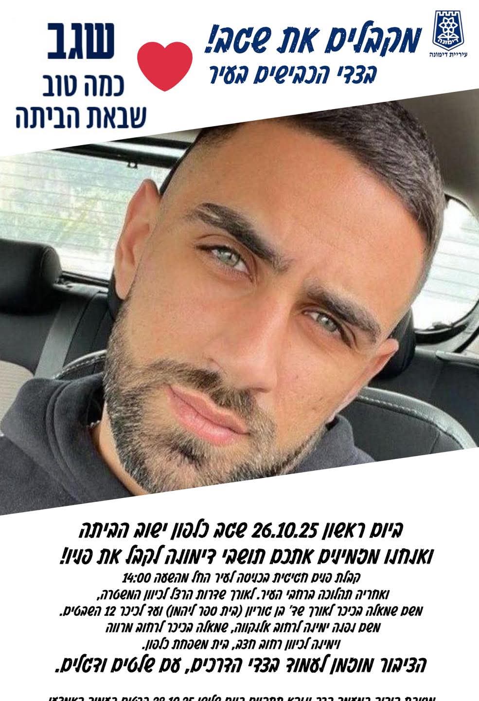 שגב כלפון חוזר לבית בדימונה