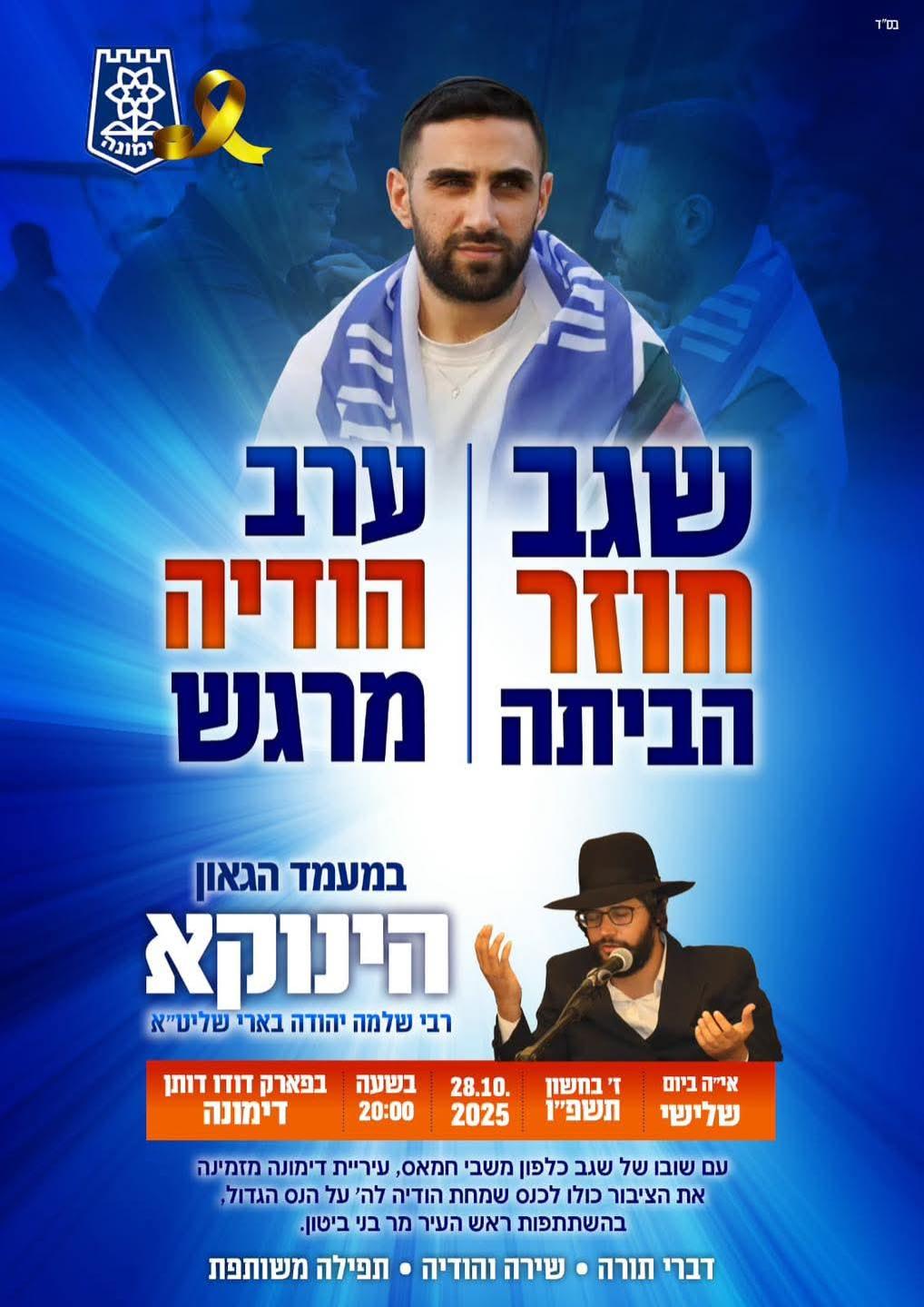 שגב כלפון חוזר לבית בדימונה