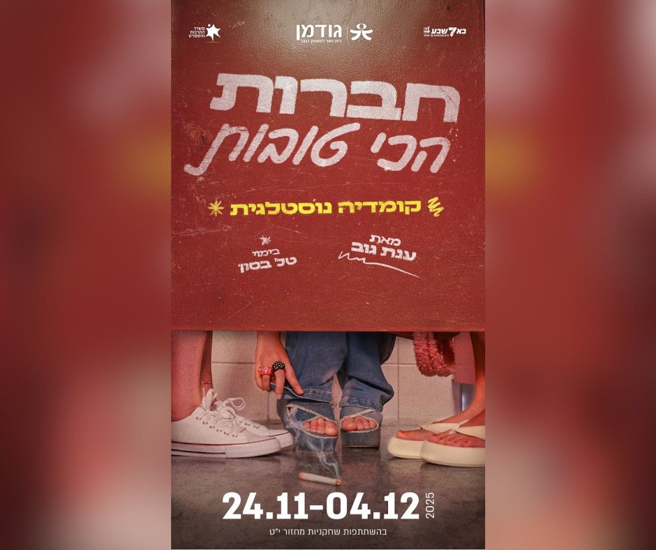 קרדיט: גודמן