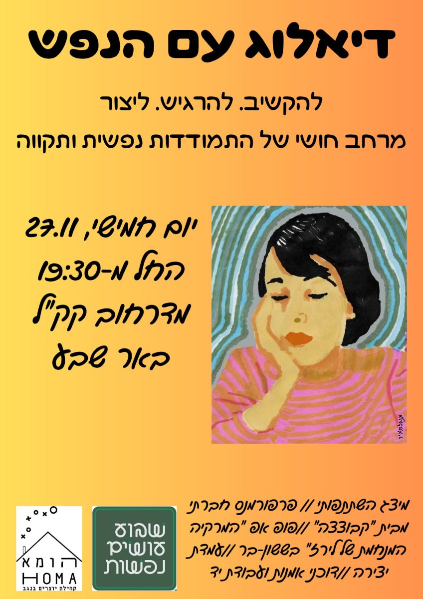 האירוע: דיאלוג עם הנפש