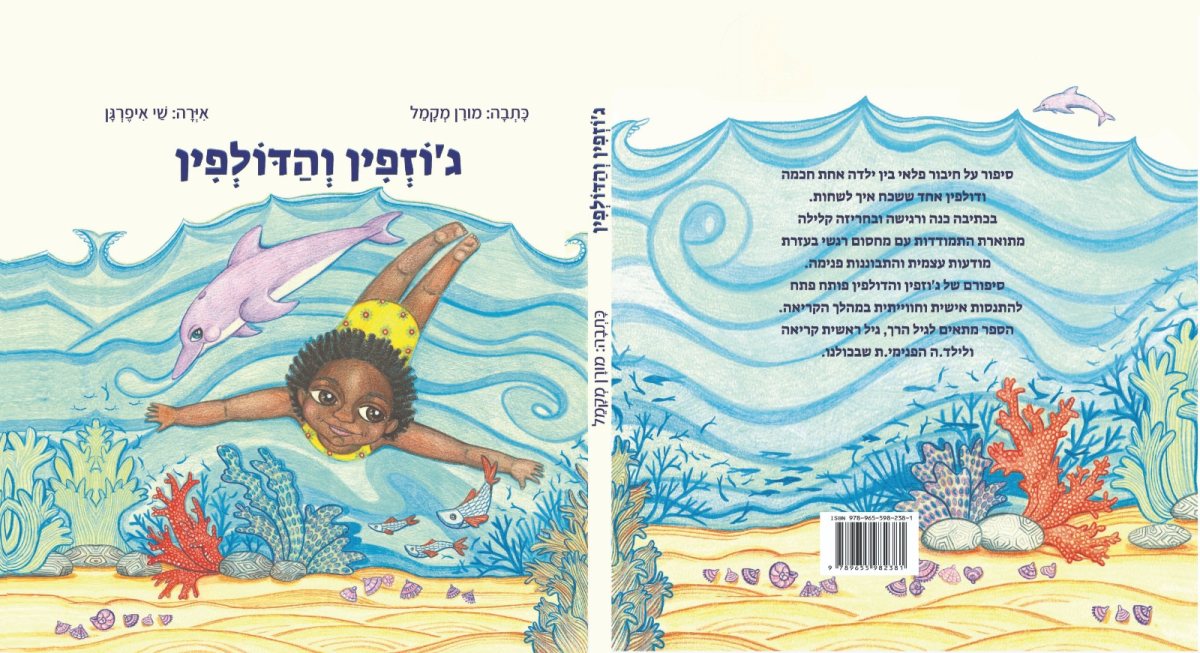 הספר 'ג'וזפין והדולפין' שכתבה מורן מקמל