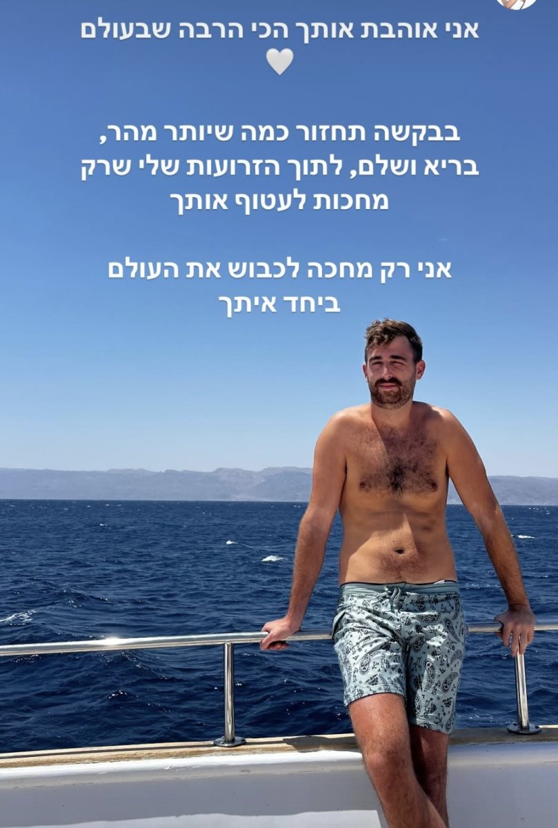 נועה ארגמני מברכת את אבינתן ליום הולדתו. צילום: מתוך אינסטגרם
