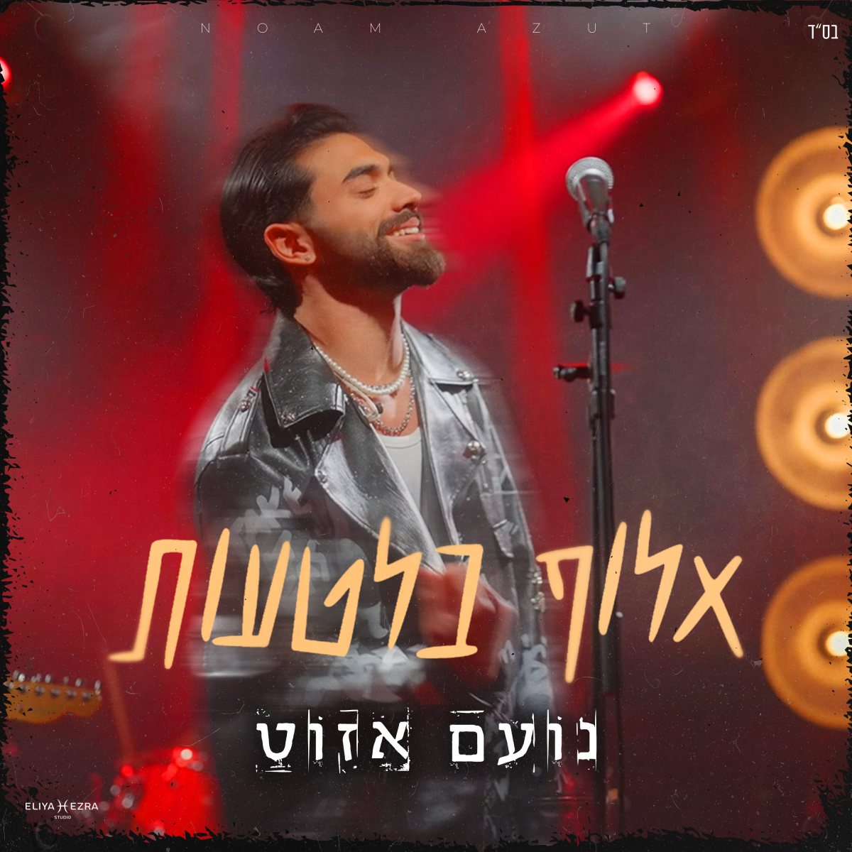נועם אזוט בסינגל חדש. צילום: גיא מועלם