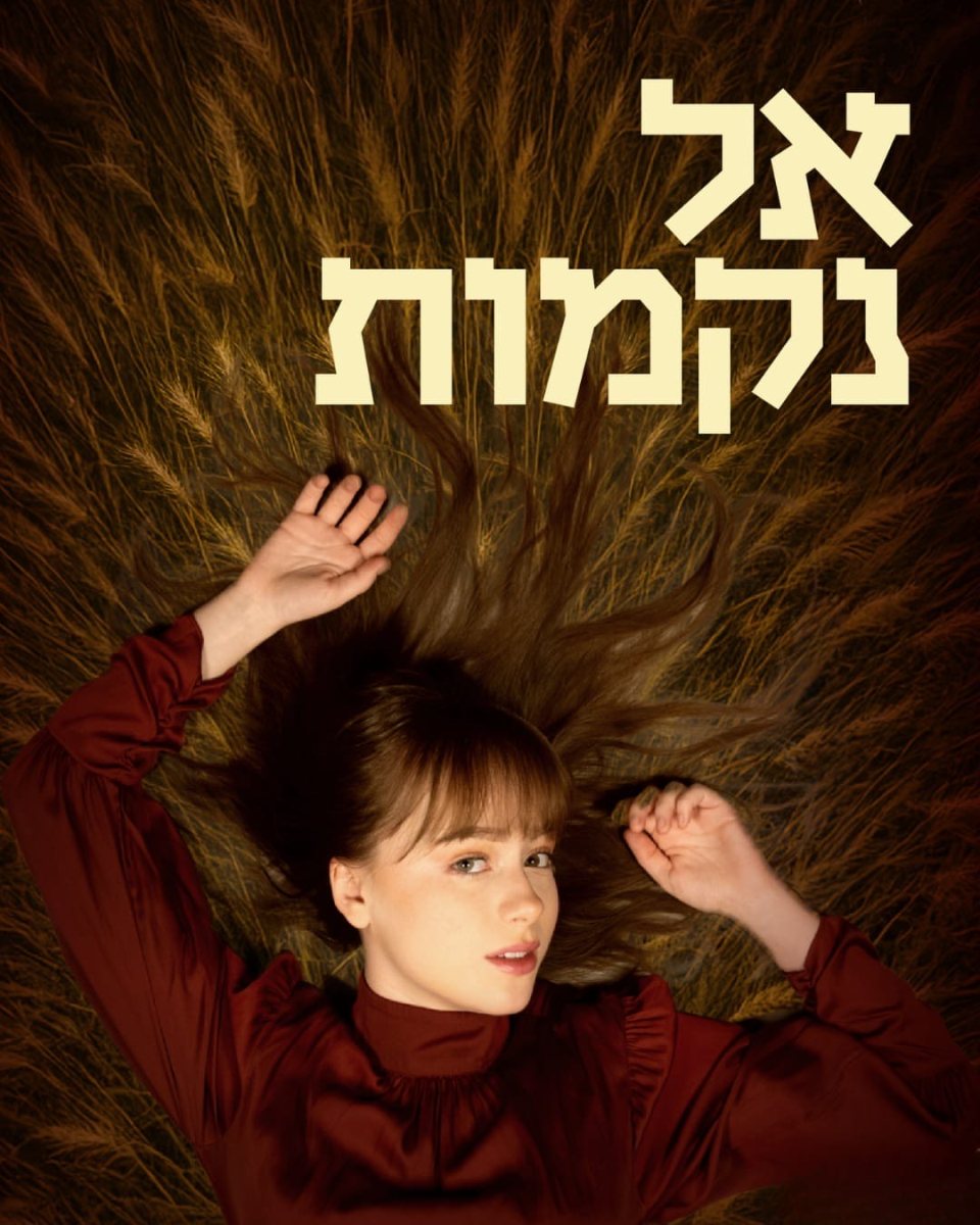 מתוך ההצגה 'אל נקמות'. צילום: שחר ברכב 