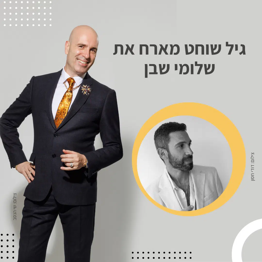 שלומי שבן. צילום: דודי חסון