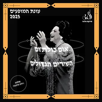 אום כולתום. קרדיט: רימקס