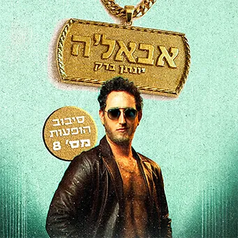 יונתן ברק. קרדיט: תמוז