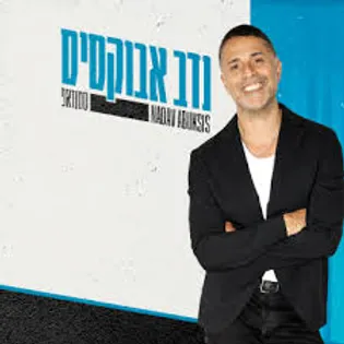 נדב אבקסיס. קרדיט: תמוז