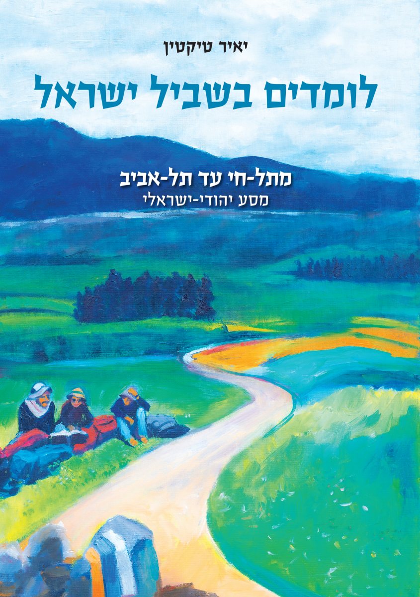 הספר של יאיר טיקטין. צילום: פרטי