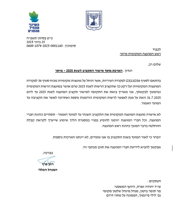 המכתב שנשלח לראש המועצה. קרדיט: משרד הפנים