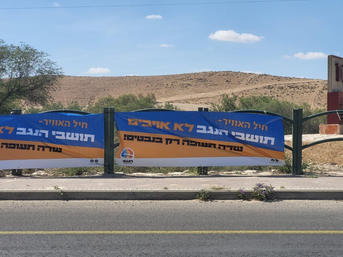 מטה התושבים בנגב - הקימו שדה תעופה בנגב. קרדיט צילום - באדיבות מטה התושבים בנגב