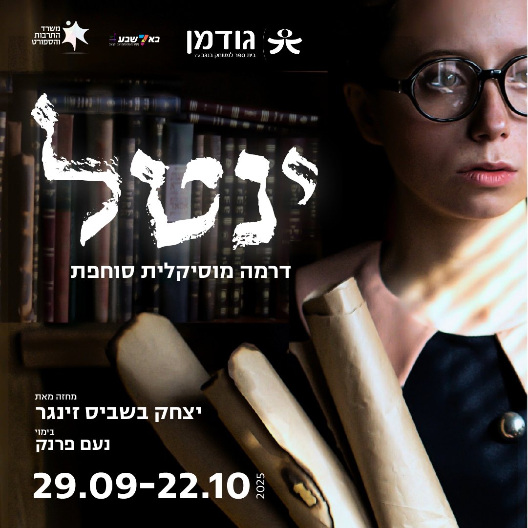 הצגה חדשה בגודמן: ינטל. צילום: יח"צ