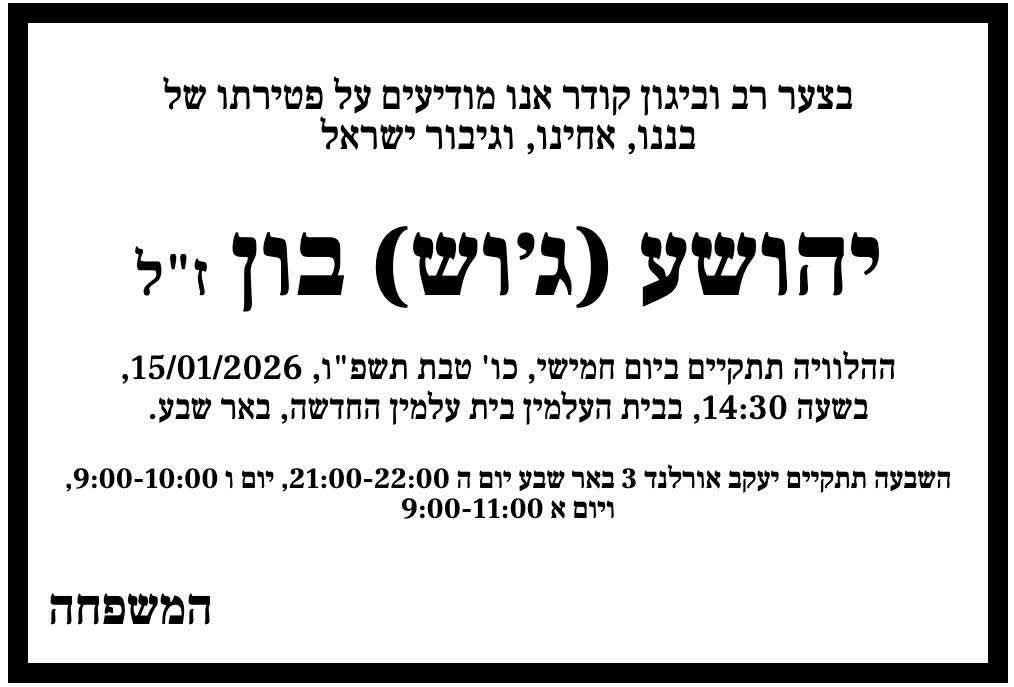 ג'וש בון ז"ל. קרדיט: תוכן גולשים ע"פ סעיף 27א'