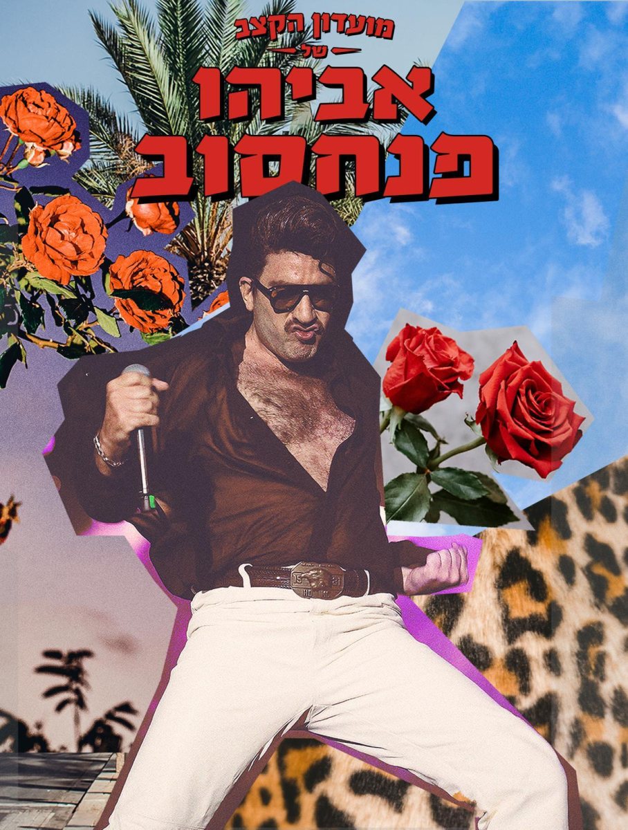 אביהו פנחסוב. צילום: יח"צ
