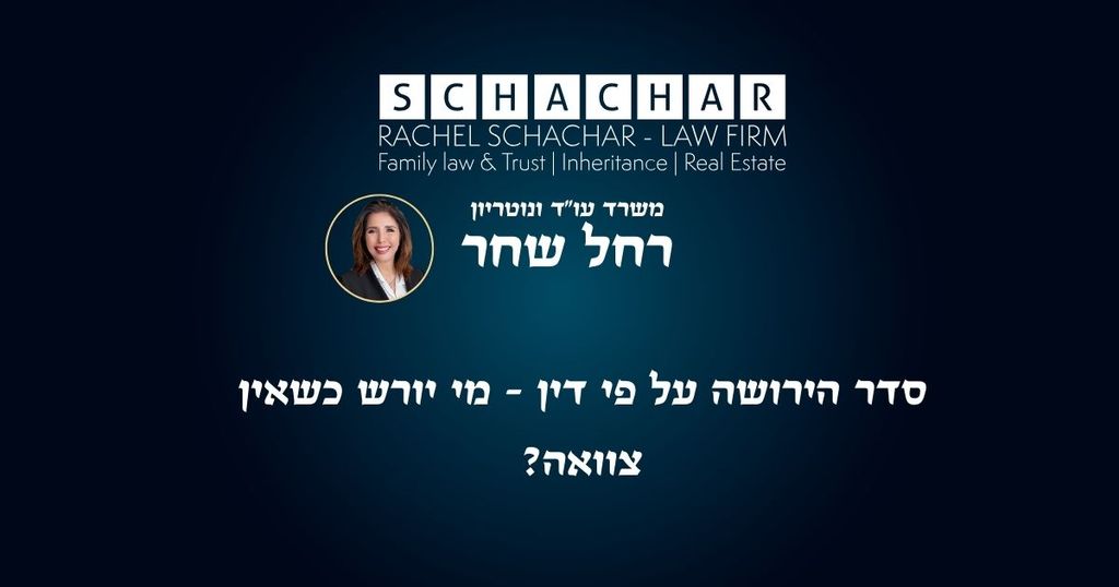 חלוקת עזבון וירושה בין אחים וקרובי משפחה לפי מעגלי הקרבה בחוק 