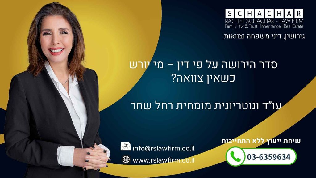 עו"ד ונוטריונית רחל שחר ייעוץ משפטי