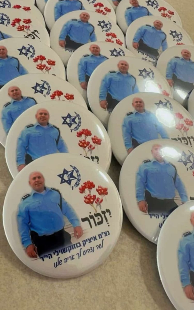 לזכרו של ניצב משנה איציק בוזוקשוילי ז"ל