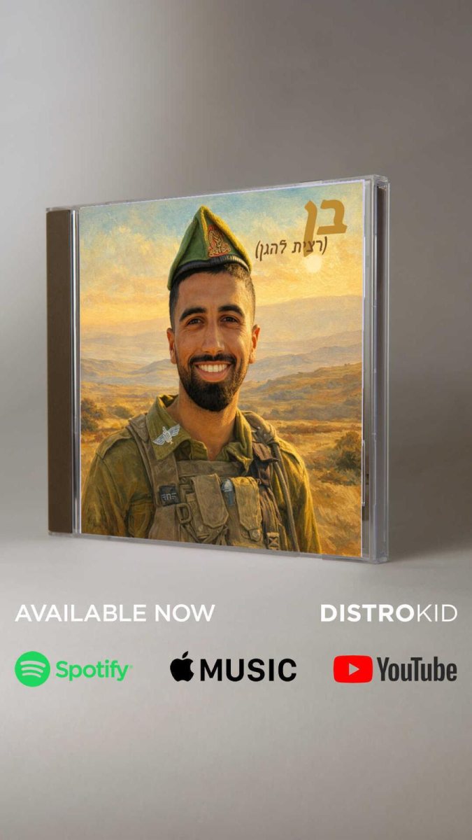 הסינגל לזכרו של בן כהן ז"ל