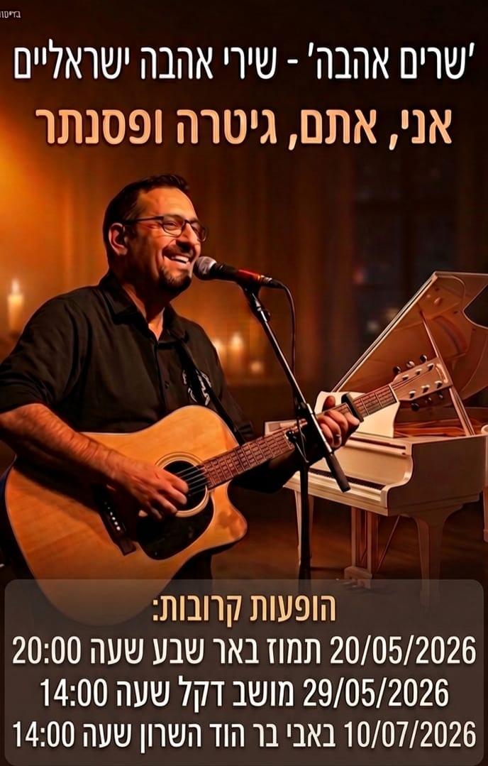 מופע ההתרמה של שי חכם במחלת הסרטן