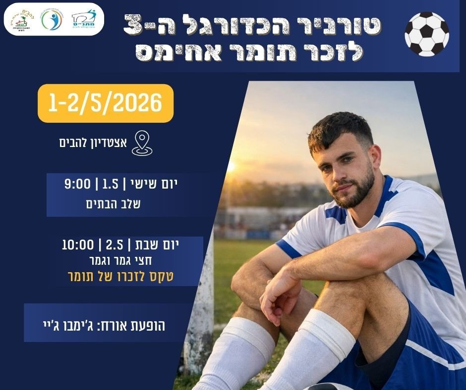 קרדיט: מועצת להבים