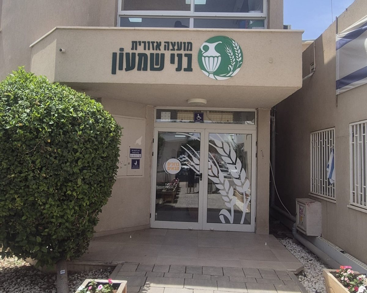 קרדיט: מועצה אזורית בני שמעון