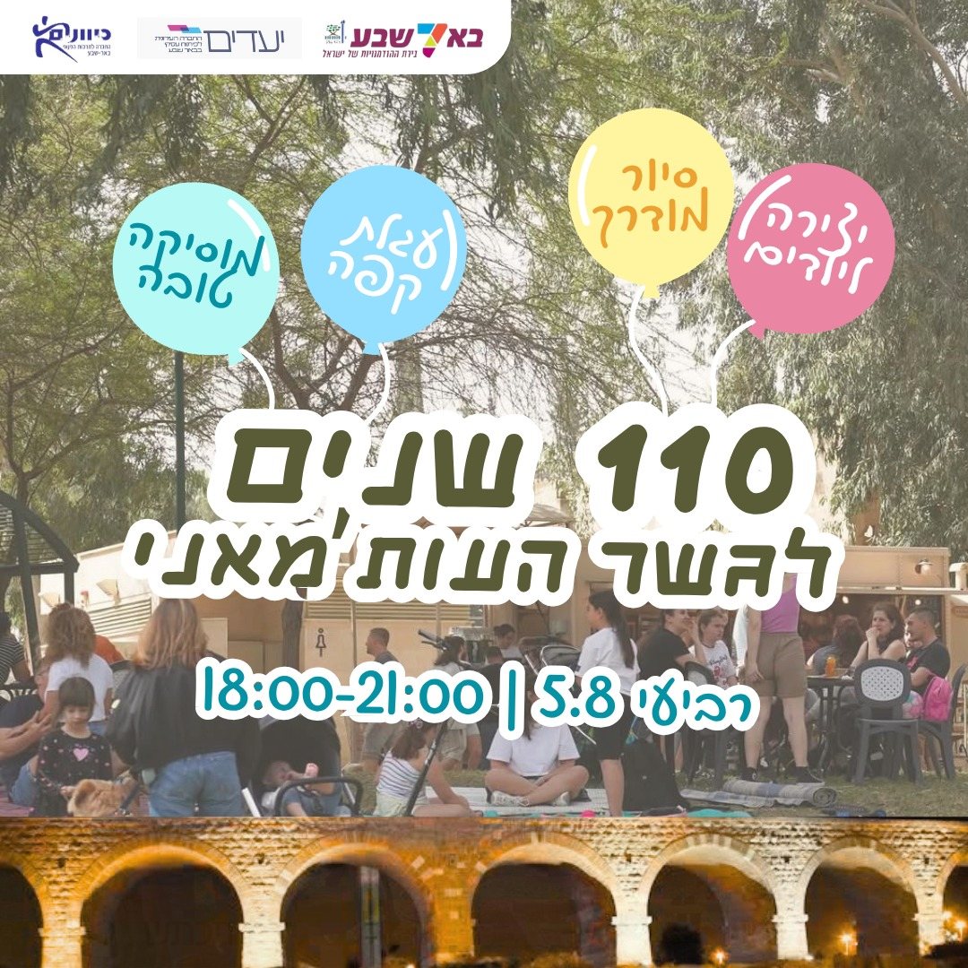 קרדיט: עיריית באר שבע