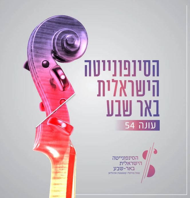 באדיבות הסינפונייטה הישראלית באר שבע