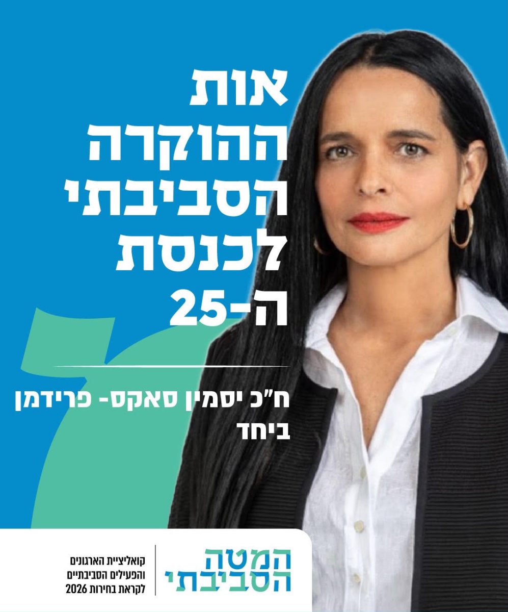ח"כ יסמין פרידמן סאקס קיבלה אות הוקרה סביבתי