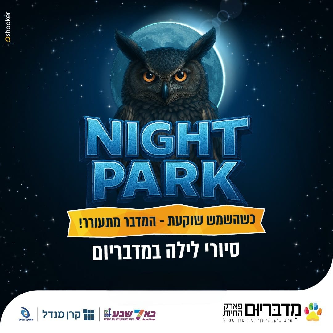 קרדיט: שוקר