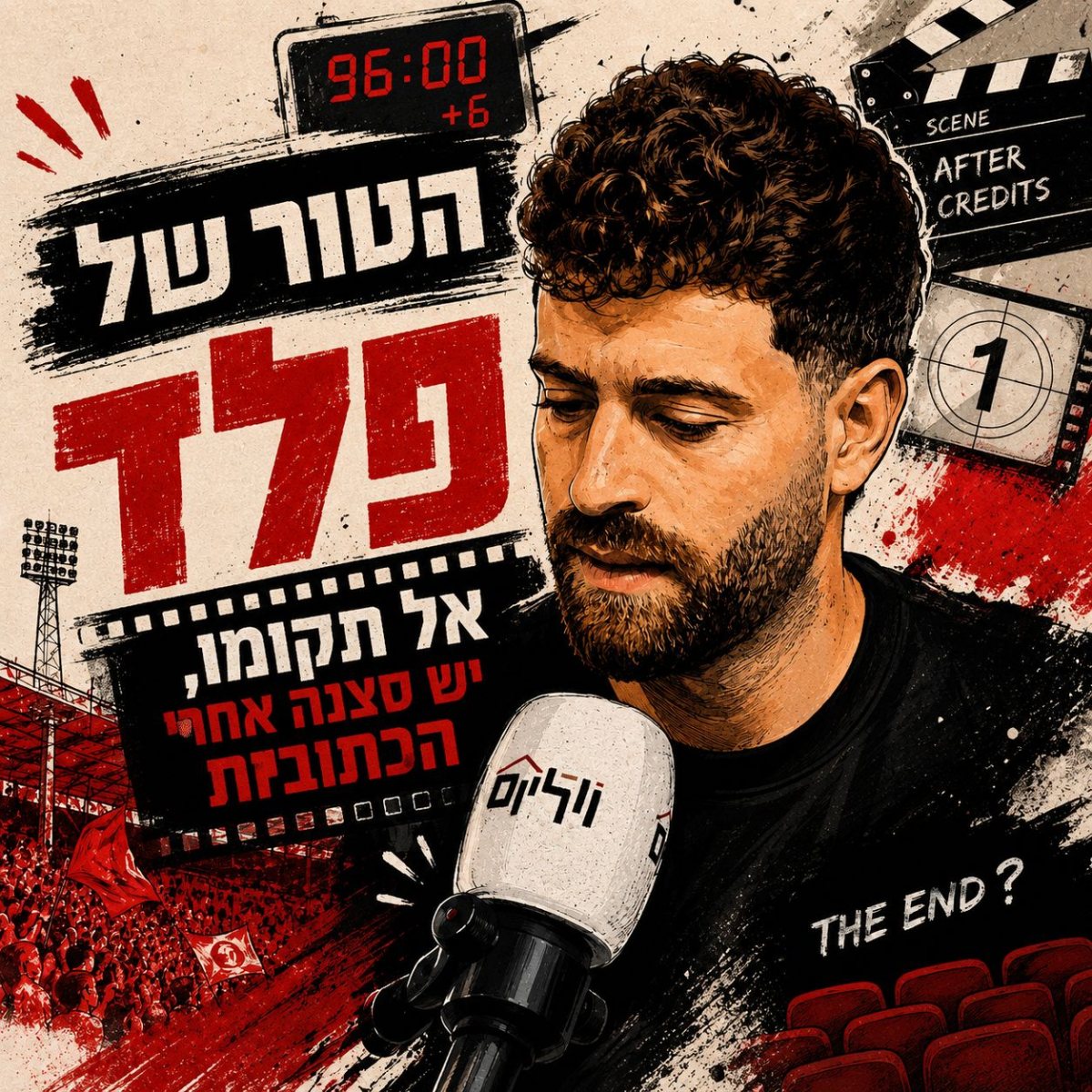 קרדיט: פלד ארבלי