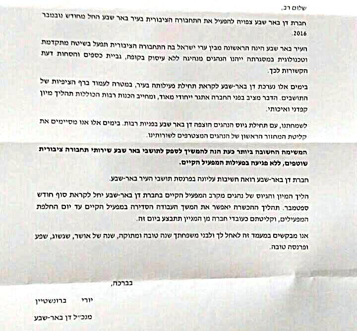 המכתב ששלחה דן לועד העובדים (צילום מתוך הפייסבוק)