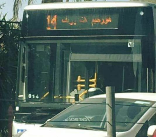 קו 14 עם כיתוב בערבית (צילום אביעד מנשה)