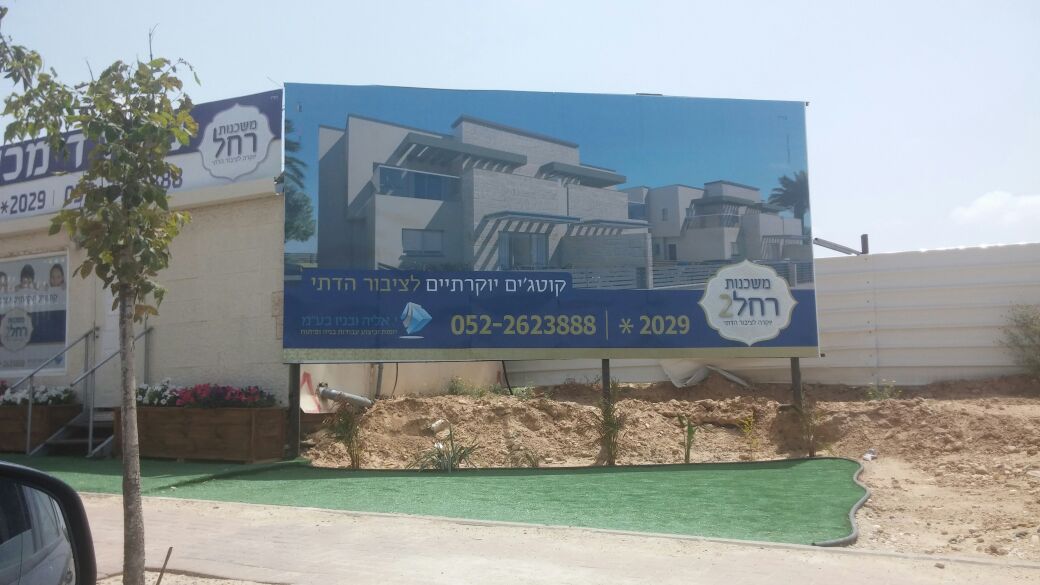 קוטג'ים יוקרתיים לציבור הדתי