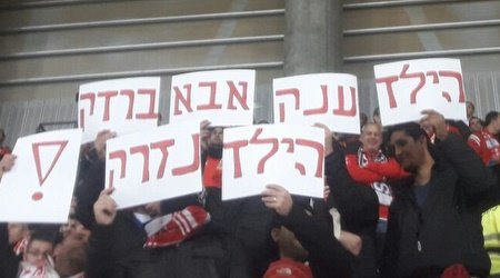 שלט נגד משפחת בוזגלו במשחק אמש (מרטין גוטדאמק One.co.il) שלט נגד משפחת בוזגלו במשחק אמש (מרטין גוטדאמק One.co.il)