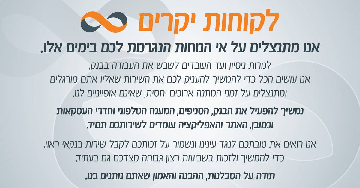 הודעה שבנק מזרחי הוציא בעקבות השביתה