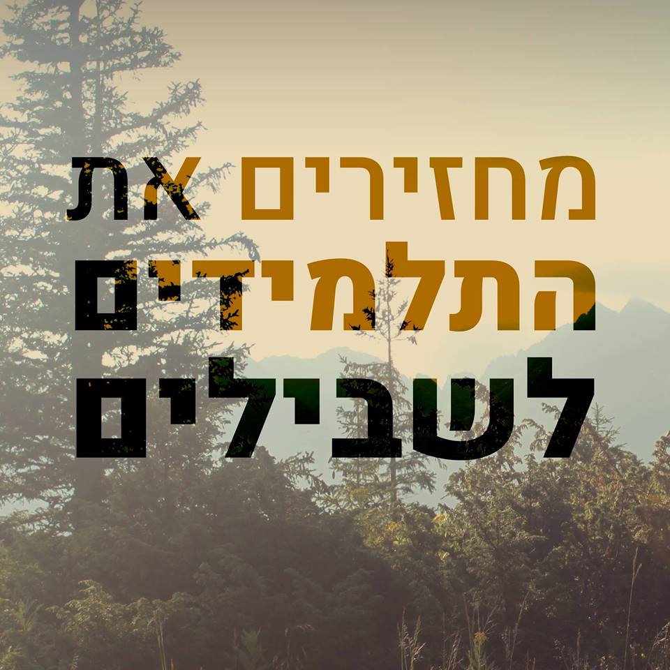מתוך הפייסבוק של מחזירים את התלמידים לשבילים - מחאת הטיולים מתוך הפייסבוק של מחזירים את התלמידים לשבילים - מחאת הטיולים