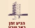 קרדיט:דף הפייסבוק הגיע זמן באר שבע