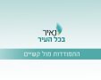 נאיר את פרשת השבוע - וישלח  