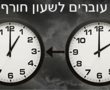 שימו לב: עוברים לשעון חורף 2025 - מתי, איך ולמה?
