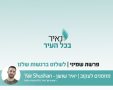 נאיר את פרשת השבוע - פרשת שמיני