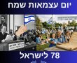 ישראל בת 78: מסע ויזואלי מרגש בזמן – מהקמת המדינה ועד המהפך