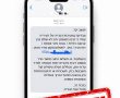 קיבלתם הודעה על "חוב לעירייה"? אל תלחצו על הקישור, מדובר בתרמית
