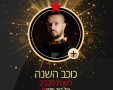 כוכב השנה לשנת 2020 ירון חיים 