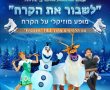 הקסם מגיע לבירת הנגב: מופע הענק "לשבור את הקרח על הקרח" נוחת בבאר שבע