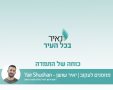 כוחה של התמדה יאיר שושן 