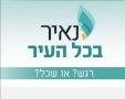 רגש או שכל