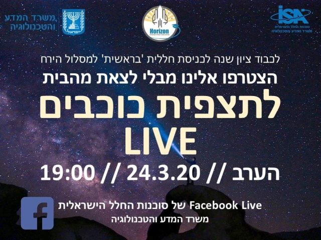 תצפית כוכבים לייב סוכנות החלל הישראלית 