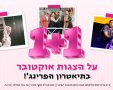אוקטובר בפרינג'